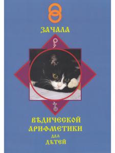 ЗАЧАЛА ВѢДИЧЕСКОЙ АРИѲМЕТИКИ ДЛЯ СЛАВЯНСКИХЪ ДѢТЕЙ. Том первый. Издание второе, исправленное. Книга для семейного чтения. Цветное издание