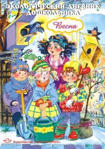 Экологический дневник дошкольника. Весна. 5-7 лет. ФГОС.