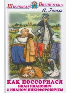 Как поссорился Иван Иванович с Иваном Никифоровичем