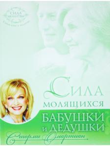 Сила молящихся бабушки и дедушки.