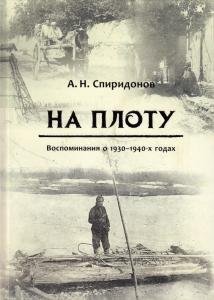 На плоту.