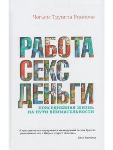 Работа, секс, деньги: Повседневная жизнь на пути внимательности