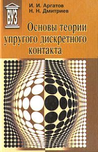 Основы теории упругого дискретного контакта