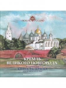 Кремль Великого Новгорода. Историческая  книга-раскраска для детей и взрослых