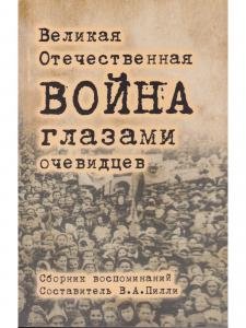 Великая Отечественная война глазами очевидцев