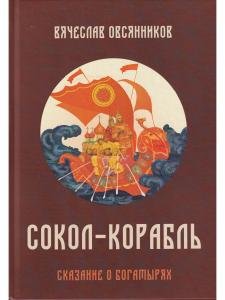 Сокол - Корабль. Сказание о богатырях