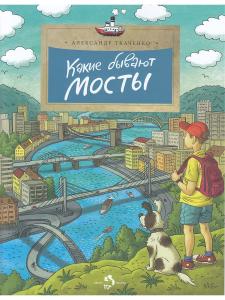 Какие бывают мосты