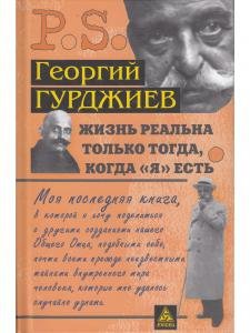 Жизнь реальна только тогда, когда "Я" есть