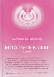 Мой путь к себе. Стихи (с автографом автора)