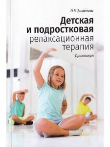 Детская и подростковая релаксационная терапия