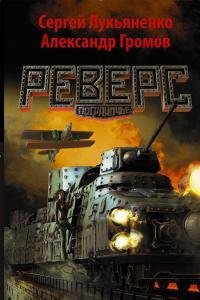 Реверс. Пограничье