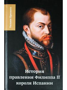 История правления Филиппа II короля Испании ч.5-6