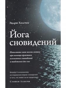 Йога сновидений