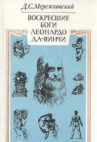 Воскресшие боги Леонардо да-Винчи