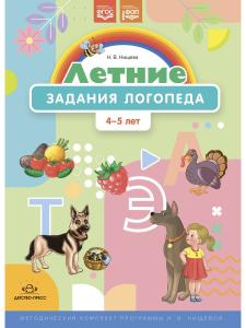 Летние задания логопеда (4-5 лет).Рабочая тетрадь. (Методический комплект программы Н. В. Нищевой.) ФОП. ФГОС.