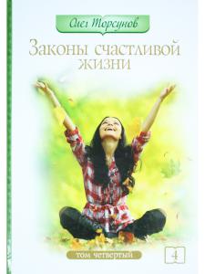 Законы счастливой жизни. Том 4