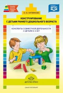 Конструирование с детьми раннего дошкольного возраста. Конспекты совместной деятельности с детьми 2-