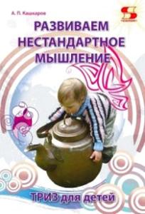 Кашкаров А. Развиваем нестандартное мышление. ТРИЗ для  детей. Издание 2-е исправленное.
