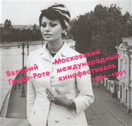 Московский международный кинофестиваль. 1961-1991. Валерий Генде-Роте.