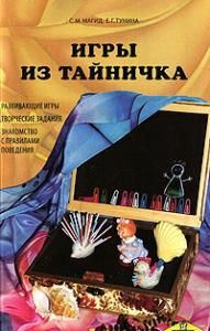 Игры из тайничка. Развивающие игры, творческие задания, знакомство с правилами поведения.