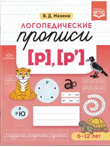 Логопедические прописи [р], [р]. ФГОС.