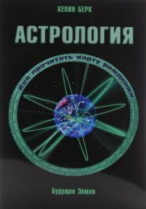 Астрология. Как прочитать карту рождения