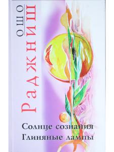 Солнце сознания. Глиняные лампы.