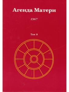 Агенда Матери том 8