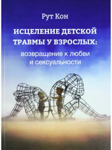 Исцеление детской травмы у взрослых: возвращение к любви и сексуальности