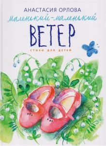 Маленький-маленький ветер. Стихи для детей. Илл. М. Кутявиной