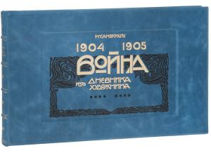 Война 1904-1905. Из дневника художника (эксклюзивное подарочное издание)