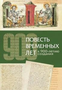 Повесть временных лет. К 900-летию издания