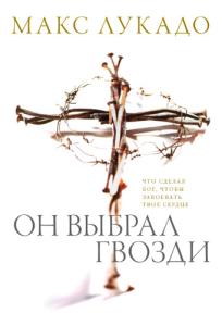 Лукадо М. Он выбрал гвозди