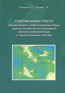 Телков А.П., Грачев С.И. Гидромеханика пласта применительно к нефтегазопромысловым задачам разработк