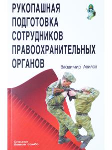 Рукопашная подготовка сотрудников правоохранительных органов.5-е изд.