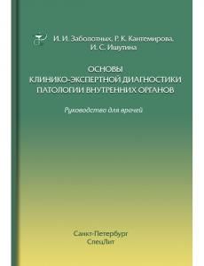 Основы клинико-экспертной диагностики патологии внутренних органов 3-е издание