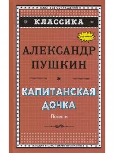 Классика. Капитанская дочка