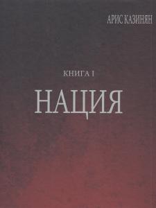 Казинян А. Полигон «Азербайджан» Кн. 1 : Нация.