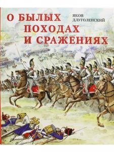 О былых походах и сражениях