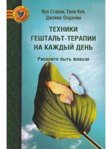 Техники гештальт-терапии на каждый день