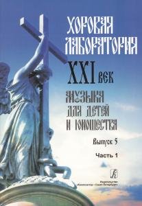 Хоровая лаборатория. XXI век. Музыка для детей и юношества. Выпуск 5. Часть 1
