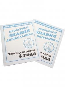 Проверяем знания дошкольника .Тесты для детей 4 лет(1,2 части)