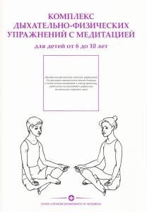 Комплекс дыхательно-физических упражнений с медитацией для детей от 6-10 лет