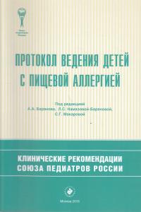 - Протокол ведения детей с пищевой  аллергией