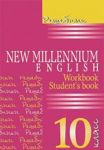 Решебник Millenium English 10 классов (авт. Гроза О.Л.) . К учебнику и рабочей тетради