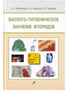 Биолого-гигиеническое значение фторидов