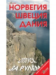 Норвегия, Швеция, Дания. Отпуск за рулем.