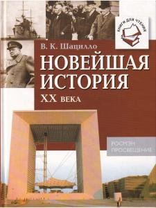 Новейшая история XX века: Книги для чтения