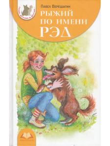 П. Верещагин Рыжий по имени Рэд