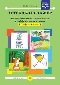 Тетрадь-тренажер для автоматизации произношения и дифференциации звуков [с] - [з] - [с] - [з]. ФГОС.